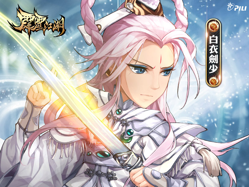 《霹雳江湖》剑速之极意【白衣剑少】登场介绍!