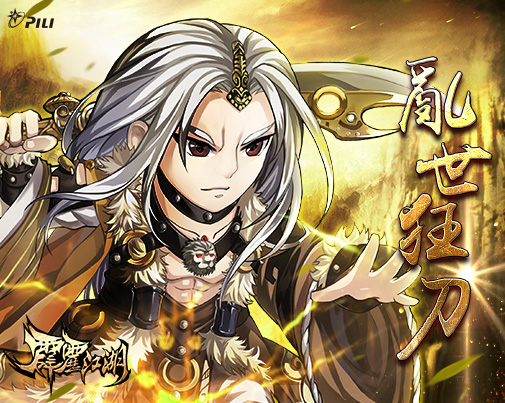 《霹雳江湖》【特殊】一见倾心迎佳节,「乱世狂刀」伴相随!