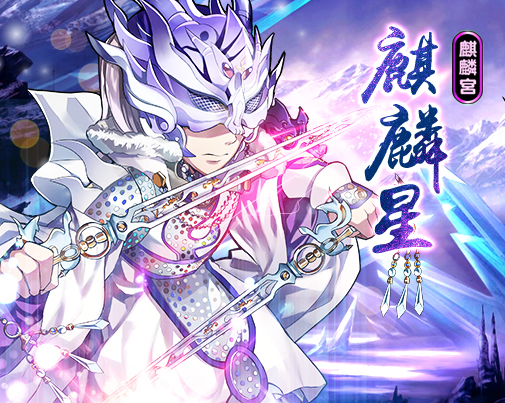 《霹雳江湖》魔吞十二宫之【麒麟星】登场介绍!